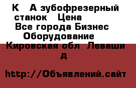 5К328А зубофрезерный станок › Цена ­ 1 000 - Все города Бизнес » Оборудование   . Кировская обл.,Леваши д.